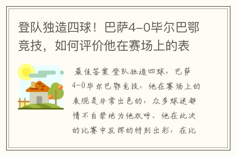 登队独造四球!巴萨4-0毕尔巴鄂竞技,如何评价他在赛场上的表现?