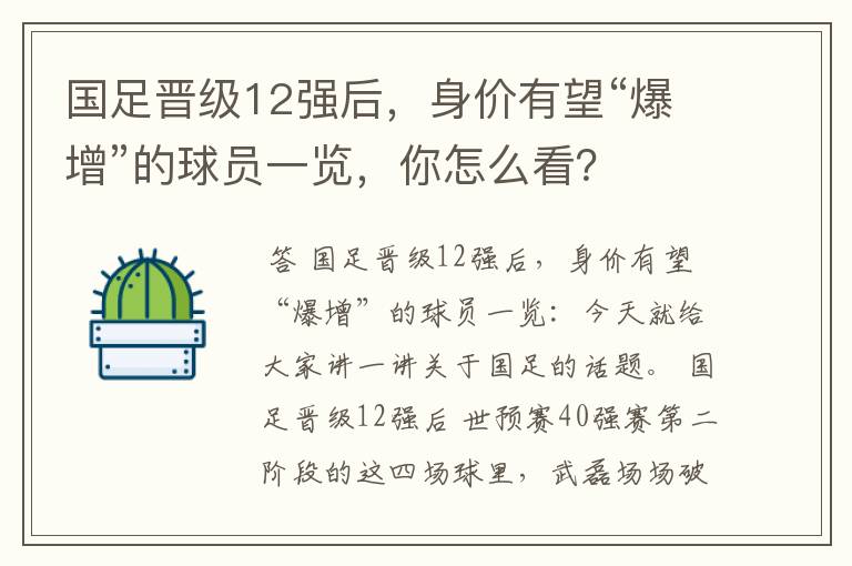 国足晋级12强后,身价有望“爆增”的球员一览,你怎么看?