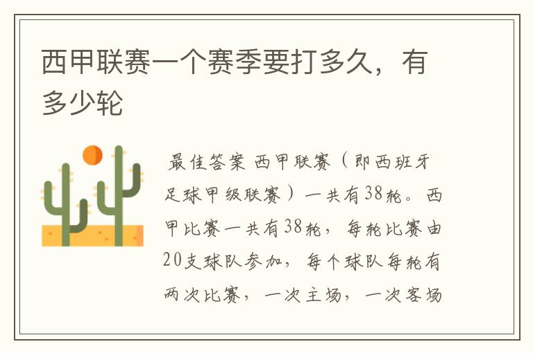 西甲联赛一个赛季要打多久,有多少轮