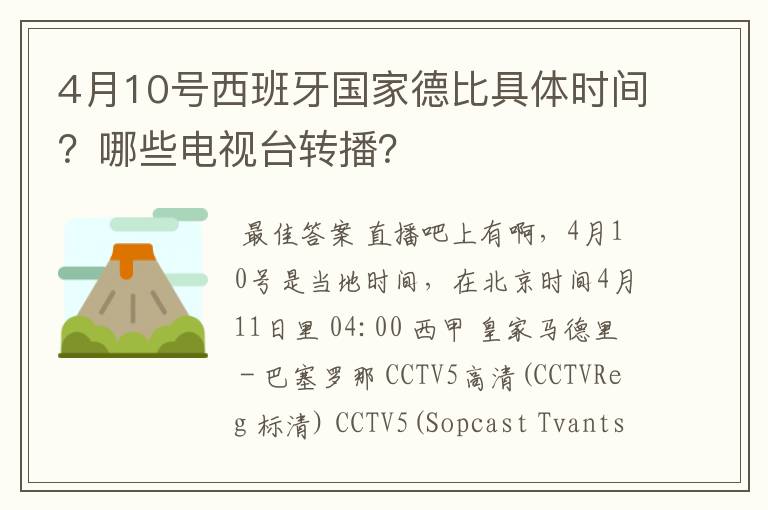 4月10号西班牙国家德比具体时间?哪些电视台转播?