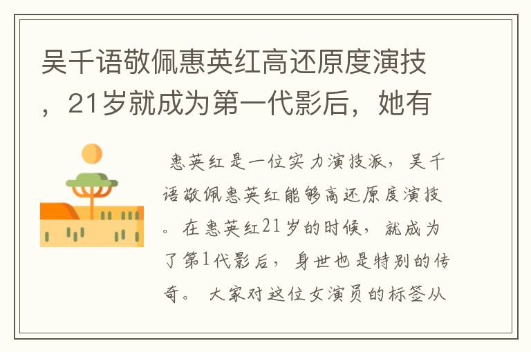 吴千语敬佩惠英红高还原度演技,21岁就成为第一代影后,她有多传奇?