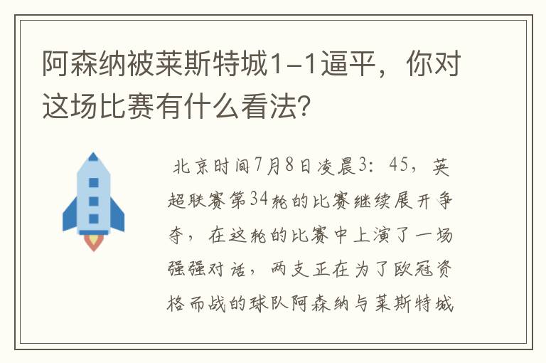 阿森纳被莱斯特城1-1逼平,你对这场比赛有什么看法?