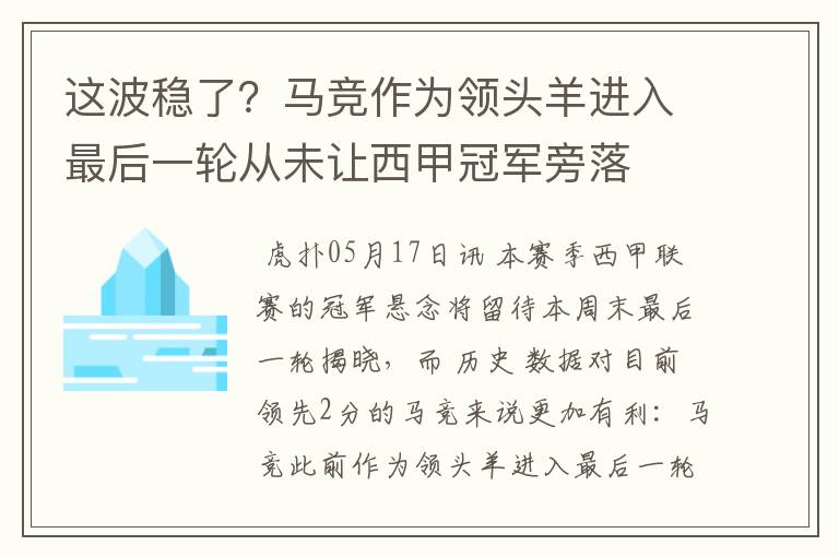 这波稳了?马竞作为领头羊进入最后一轮从未让西甲冠军旁落