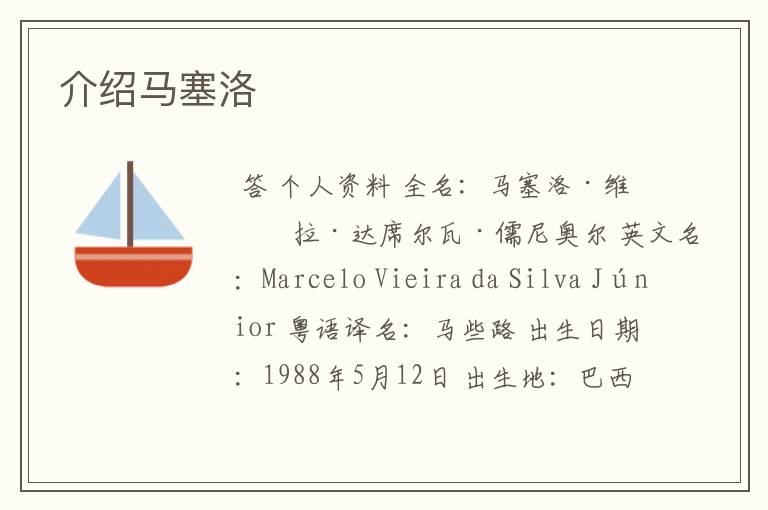 介绍马塞洛