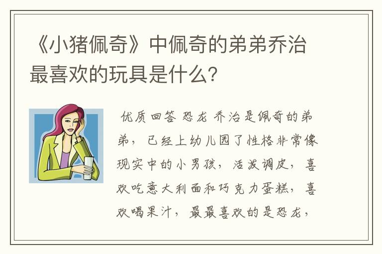 《小猪佩奇》中佩奇的弟弟乔治最喜欢的玩具是什么?