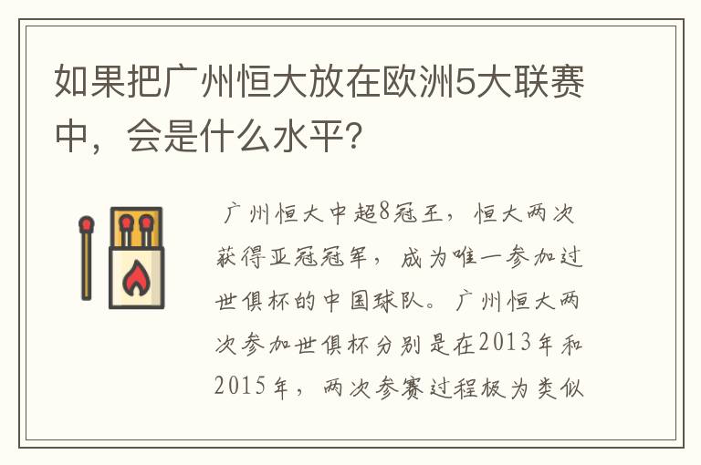 如果把广州恒大放在欧洲5大联赛中,会是什么水平?