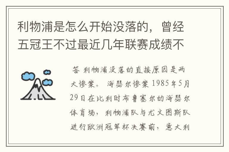 利物浦是怎么开始没落的,曾经五冠王不过最近几年联赛成绩不太好啊。