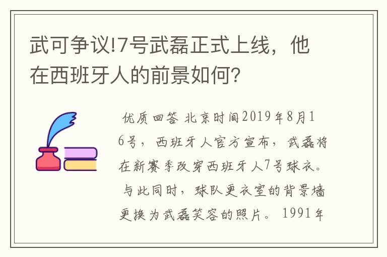 武可争议!7号武磊正式上线,他在西班牙人的前景如何?
