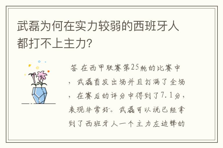 武磊为何在实力较弱的西班牙人都打不上主力?