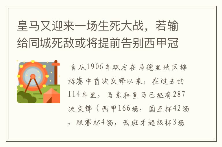 皇马又迎来一场生死大战,若输给同城死敌或将提前告别西甲冠军