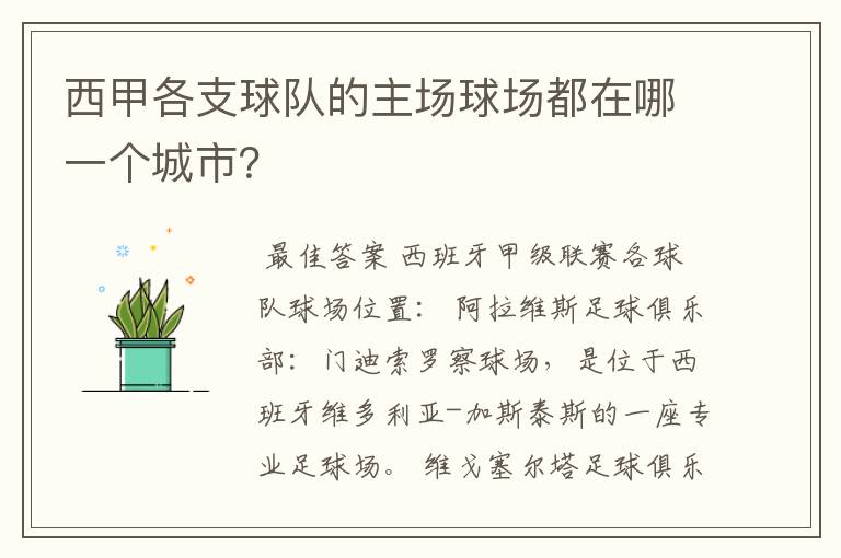 西甲各支球队的主场球场都在哪一个城市?