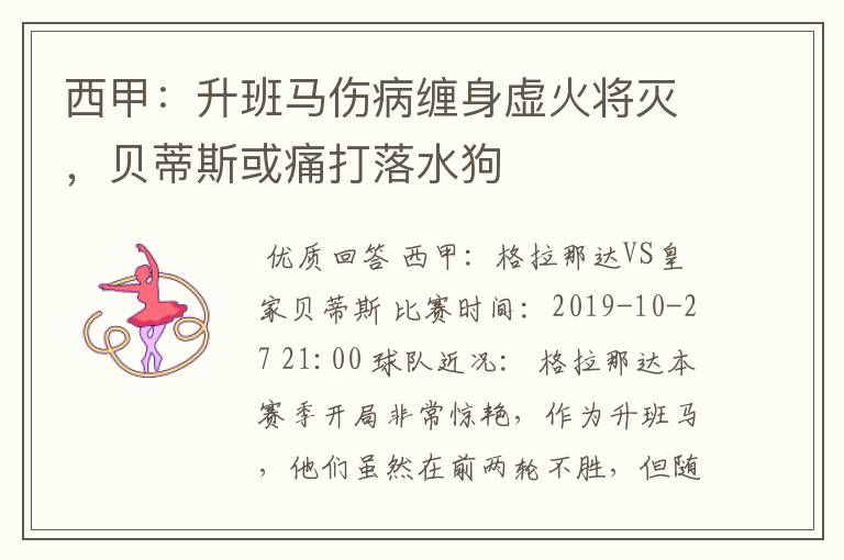 西甲:升班马伤病缠身虚火将灭,贝蒂斯或痛打落水狗