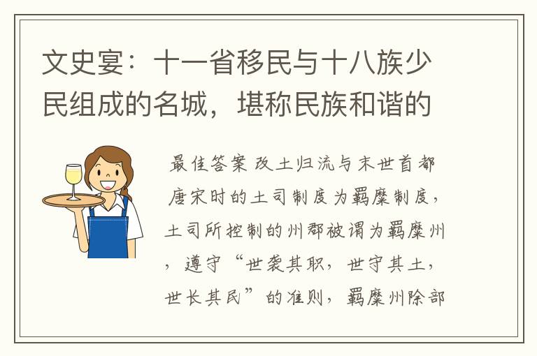 文史宴:十一省移民与十八族少民组成的名城,堪称民族和谐的典范