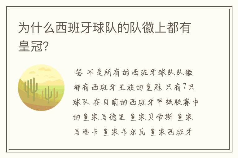 为什么西班牙球队的队徽上都有皇冠?