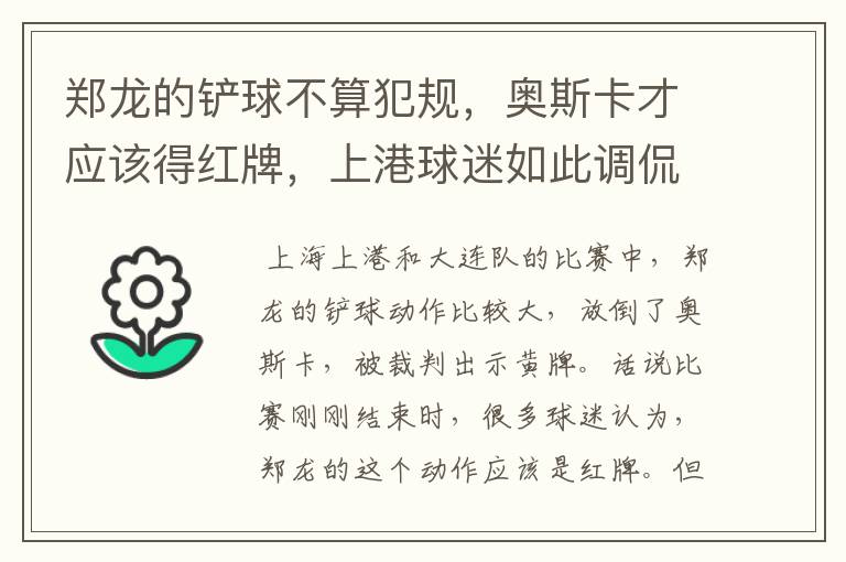 郑龙的铲球不算犯规,奥斯卡才应该得红牌,上港球迷如此调侃