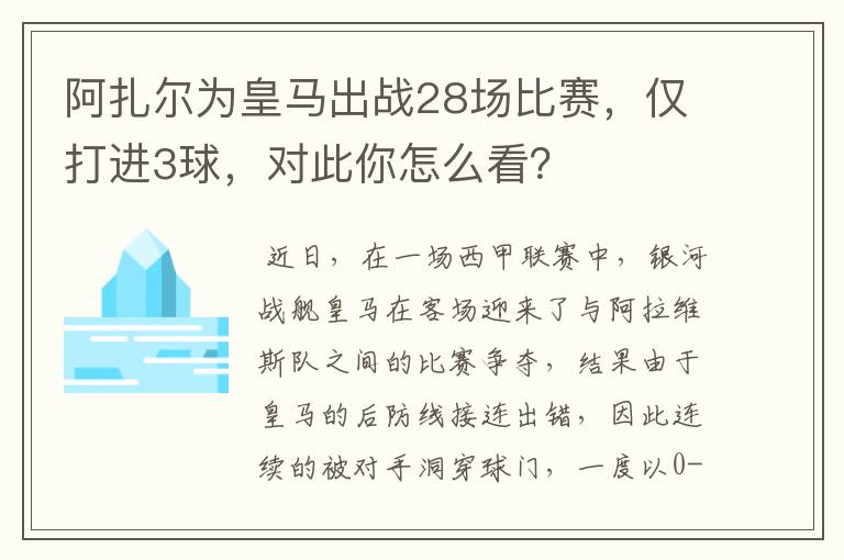 阿扎尔为皇马出战28场比赛,仅打进3球,对此你怎么看?