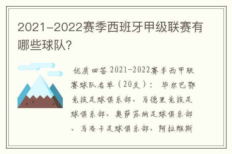 2021-2022赛季西班牙甲级联赛有哪些球队？