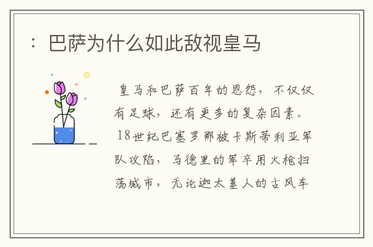 :巴萨为什么如此敌视皇马