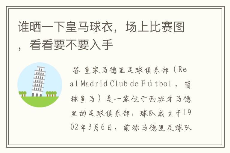 谁晒一下皇马球衣,场上比赛图,看看要不要入手