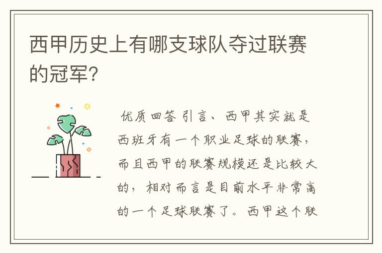 西甲历史上有哪支球队夺过联赛的冠军?
