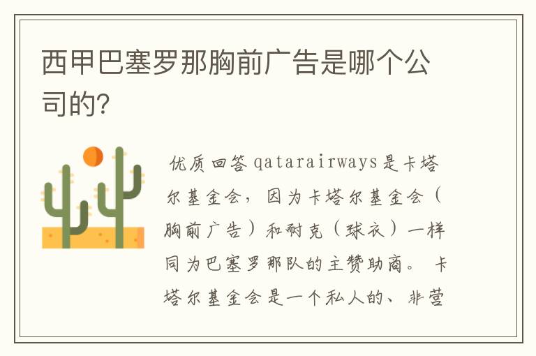 西甲巴塞罗那胸前广告是哪个公司的?