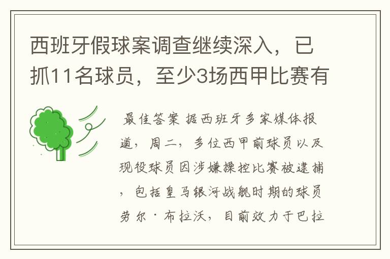 西班牙假球案调查继续深入,已抓11名球员,至少3场西甲比赛有假