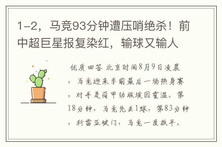 1-2，马竞93分钟遭压哨绝杀！前中超巨星报复染红，输球又输人