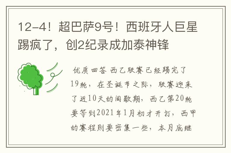 12-4!超巴萨9号!西班牙人巨星踢疯了,创2纪录成加泰神锋
