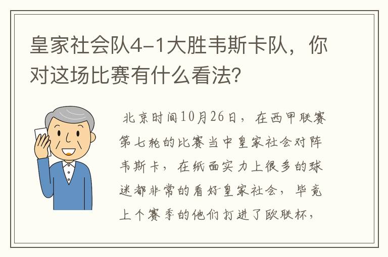 皇家社会队4-1大胜韦斯卡队,你对这场比赛有什么看法?