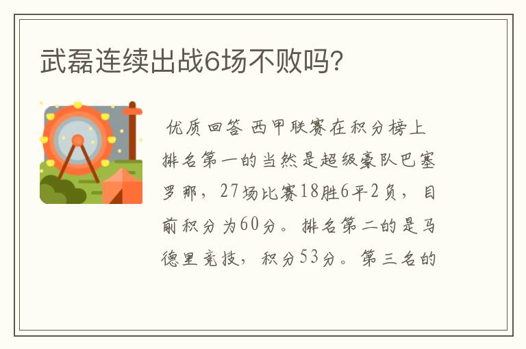 武磊连续出战6场不败吗?