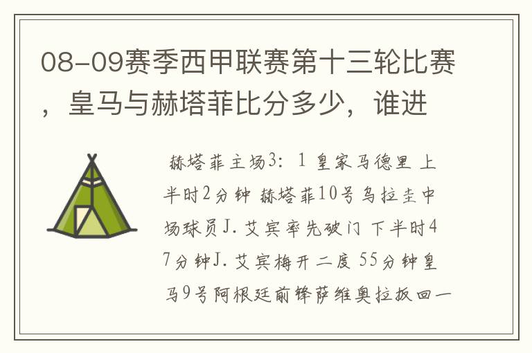 08-09赛季西甲联赛第十三轮比赛,皇马与赫塔菲比分多少,谁进球了?