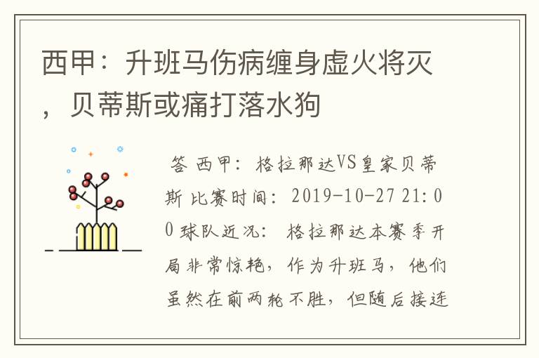 西甲:升班马伤病缠身虚火将灭,贝蒂斯或痛打落水狗