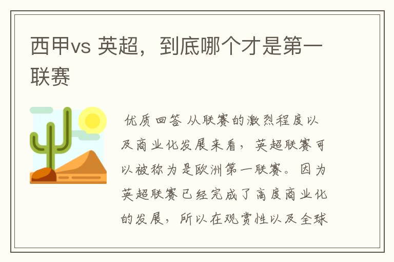 西甲vs 英超,到底哪个才是第一联赛