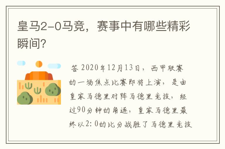 皇马2-0马竞,赛事中有哪些精彩瞬间?