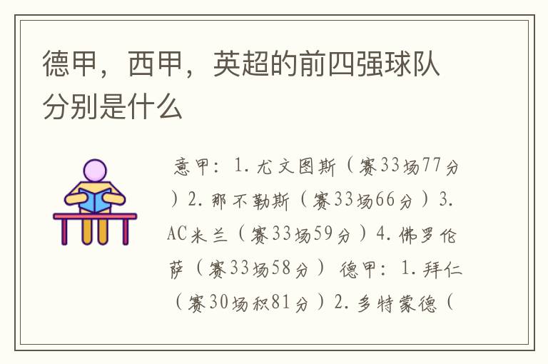 德甲,西甲,英超的前四强球队分别是什么