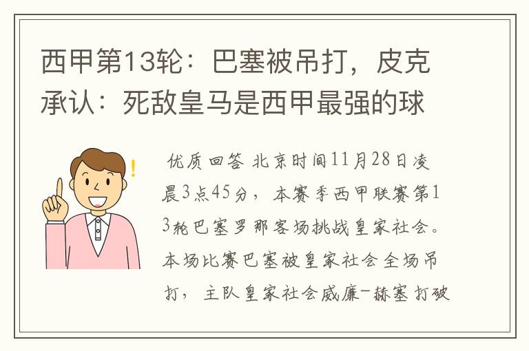 西甲第13轮:巴塞被吊打,皮克承认:死敌皇马是西甲最强的球队