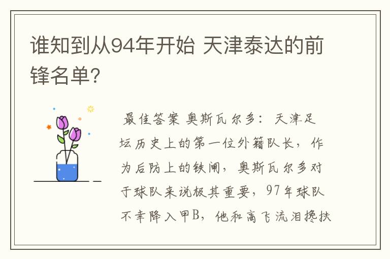 谁知到从94年开始 天津泰达的前锋名单?
