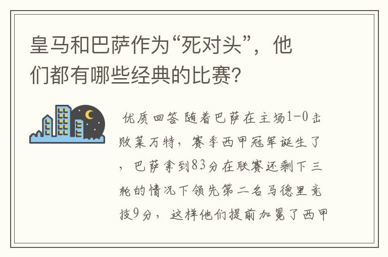 皇马和巴萨作为“死对头”,他们都有哪些经典的比赛?