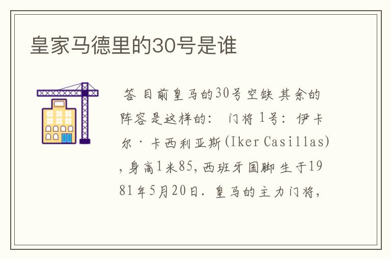 皇家马德里的30号是谁