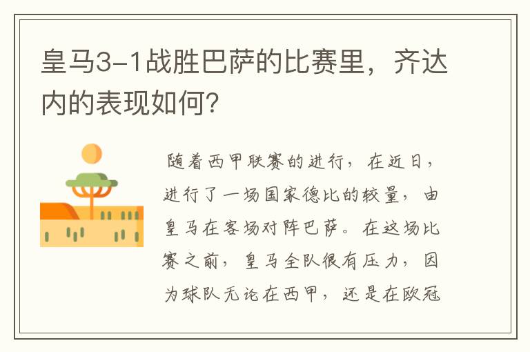 皇马3-1战胜巴萨的比赛里,齐达内的表现如何?