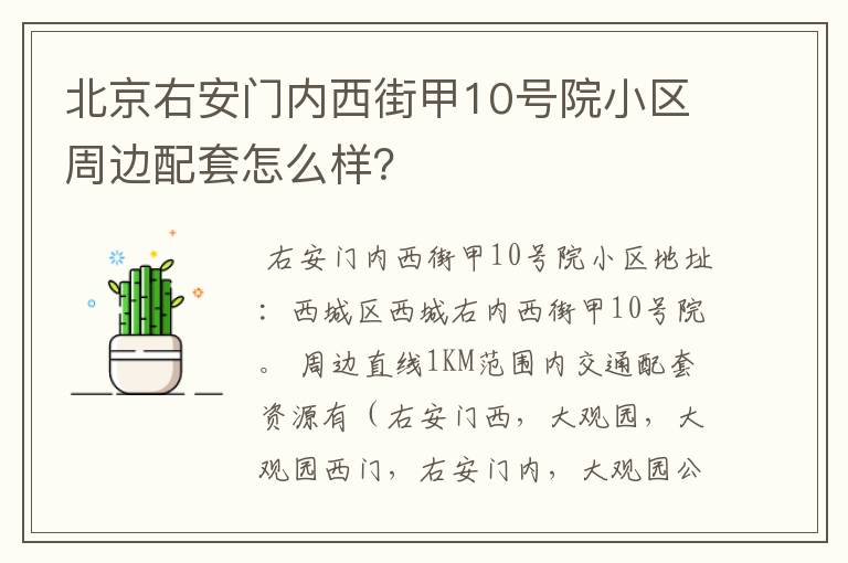 北京右安门内西街甲10号院小区周边配套怎么样?
