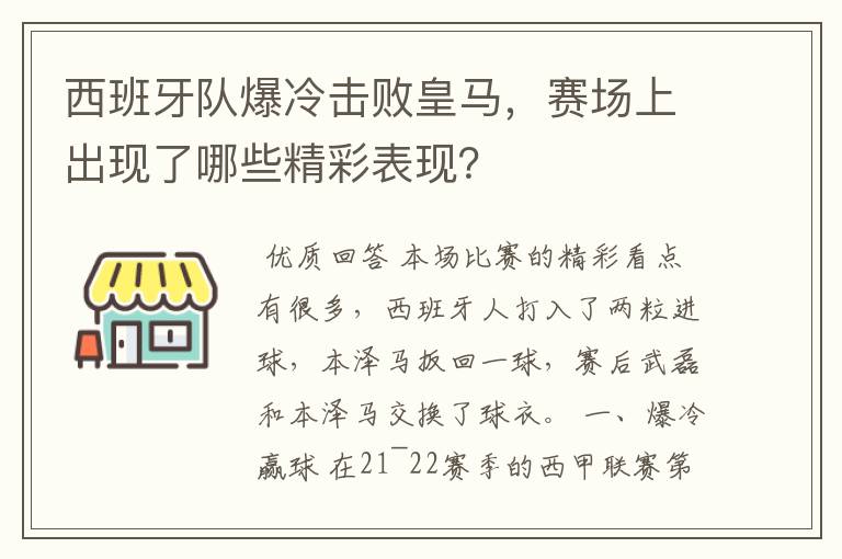 西班牙队爆冷击败皇马,赛场上出现了哪些精彩表现?