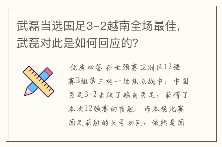 武磊当选国足3-2越南全场最佳,武磊对此是如何回应的?