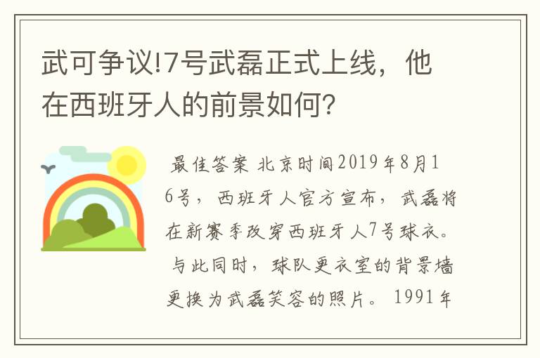 武可争议!7号武磊正式上线,他在西班牙人的前景如何?