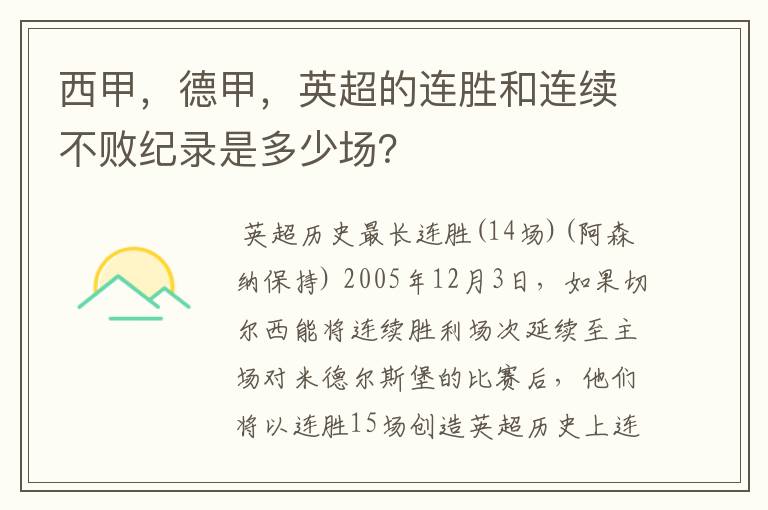 西甲,德甲,英超的连胜和连续不败纪录是多少场?