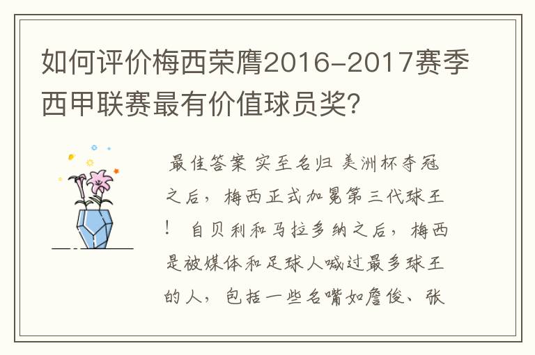如何评价梅西荣膺2016-2017赛季西甲联赛最有价值球员奖?