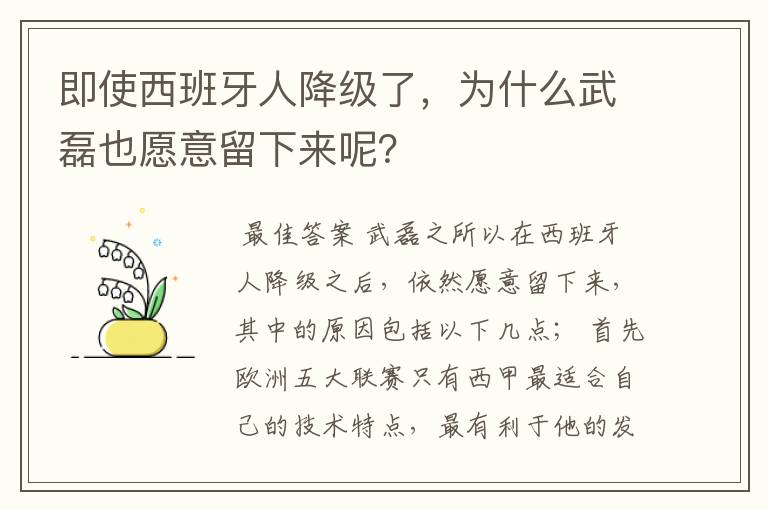 即使西班牙人降级了,为什么武磊也愿意留下来呢?