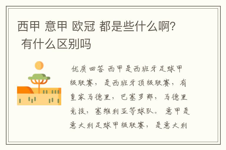 西甲 意甲 欧冠 都是些什么啊? 有什么区别吗