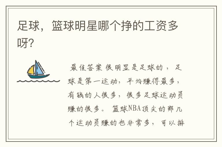 足球,篮球明星哪个挣的工资多呀?