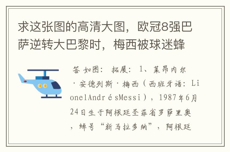 求这张图的高清大图,欧冠8强巴萨逆转大巴黎时,梅西被球迷蜂拥膜拜的那张图